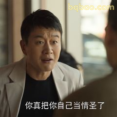 你真把自己当情圣了