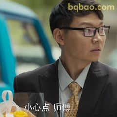 小心点 师傅