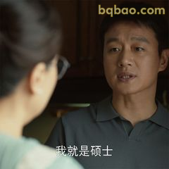 我就是硕士