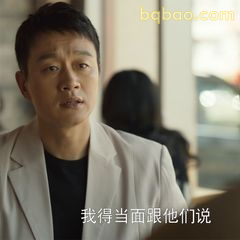 我得当面跟他们说