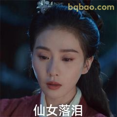 仙女落泪