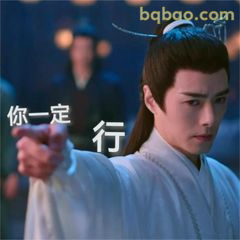 你一定行