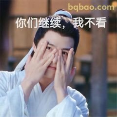 你们继续我不看