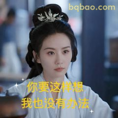 你要这样想我也没办法