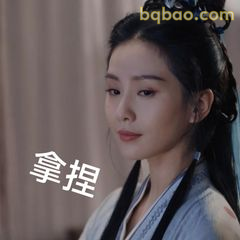 拿捏了