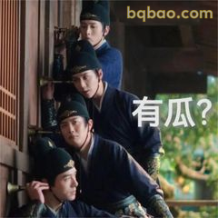 有瓜？三人探头偷看