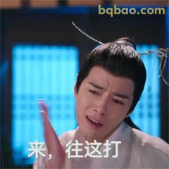 来，往这打