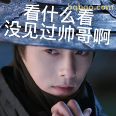 看什么看没见过帅哥啊