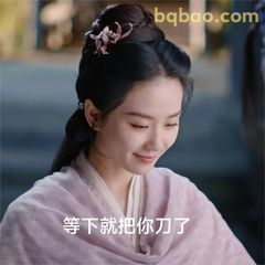 等下就把你刀了