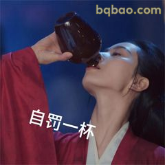 自罚一杯