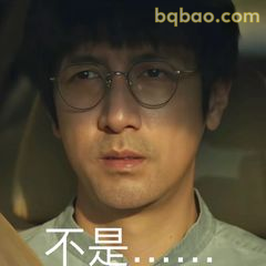 不是……（张鲁一表情）