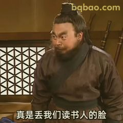 真是丢我们读书人的脸