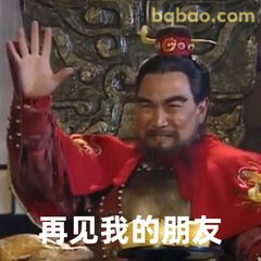 再见我的朋友