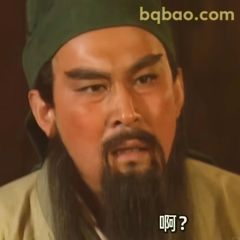 关羽啊？疑问表情