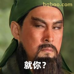 就你？关羽经典反问