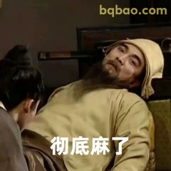 彻底麻了