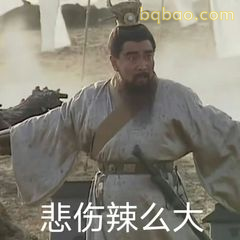悲伤辣么大