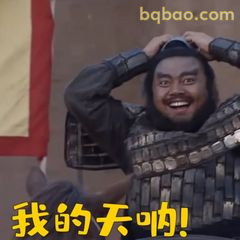 我的天呐！