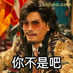 你不是吧