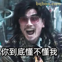 你到底懂不懂我