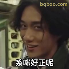 系咪好正呢