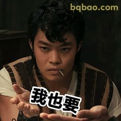 我也要！