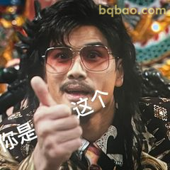 你是这个！