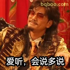 爱听，会说多说