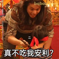 真不吃我安利？