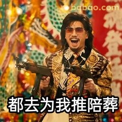 都去为我推陪葬