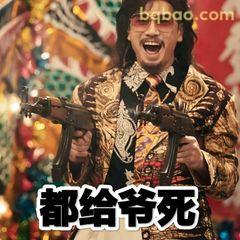 都给爷死！