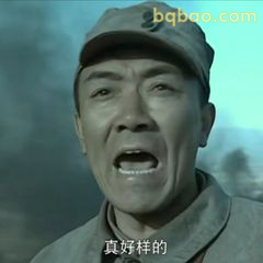 真好样的