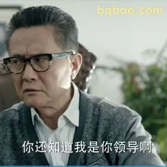 你还知道我是你领导啊