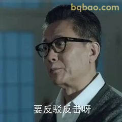 要反驳反击呀