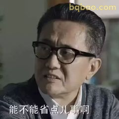 能不能省点儿事啊