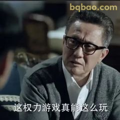 这权力游戏真能这么玩