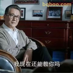 我现在还能教你吗