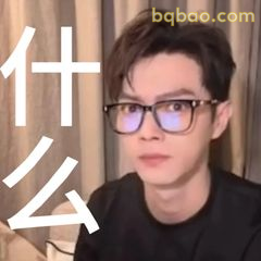 什么？戴眼镜男生疑惑