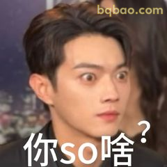 你so啥？许凯疑问脸