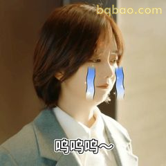 呜呜呜～哭唧唧