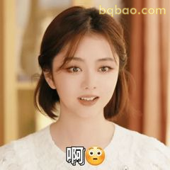 啊～表情包