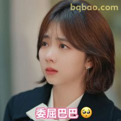委屈巴巴 😢