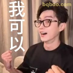 我可以！