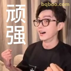 顽强！加油打气表情包
