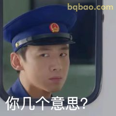 你几个意思？