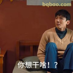 你想干啥！？
