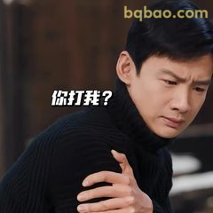 你打我？
