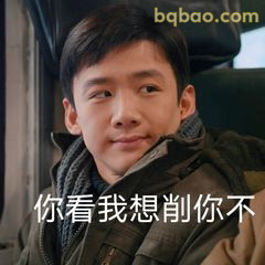 你看我想削你不