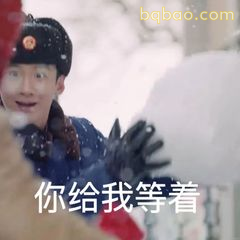 你给我等着