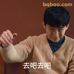 去吧去吧表情包